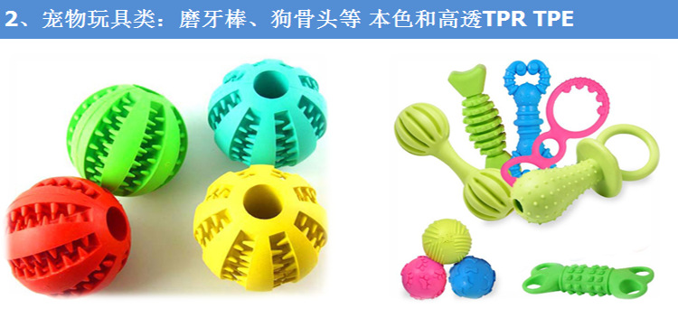 TPE寵物用品應用 TPE寵物用品應用